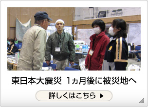 東日本大震災 1ヵ月後に被災地へ