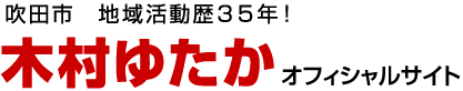 吹田市 木村ゆたかオフィシャルサイト