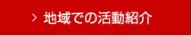 地域での活動紹介