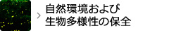 自然環境および生物多様性の保全