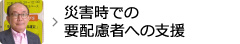 災害時での要配慮者への支援