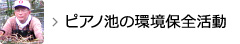 ピアノ池の環境保全活動