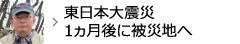 東日本大震災 1ヵ月後に被災地へ