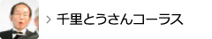 千里とうさんコーラス