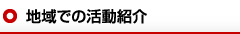 地域での活動紹介リンク