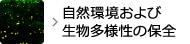 自然環境および生物多様性の保全