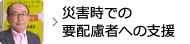 災害時での要配慮者への支援