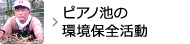 ピアノ池の環境保全活動