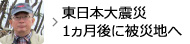 東日本大震災 1ヵ月後に被災地へ