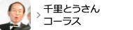 千里とうさんコーラス